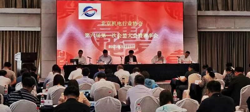 北京机电行业协会第六届会员大会取得圆满成功