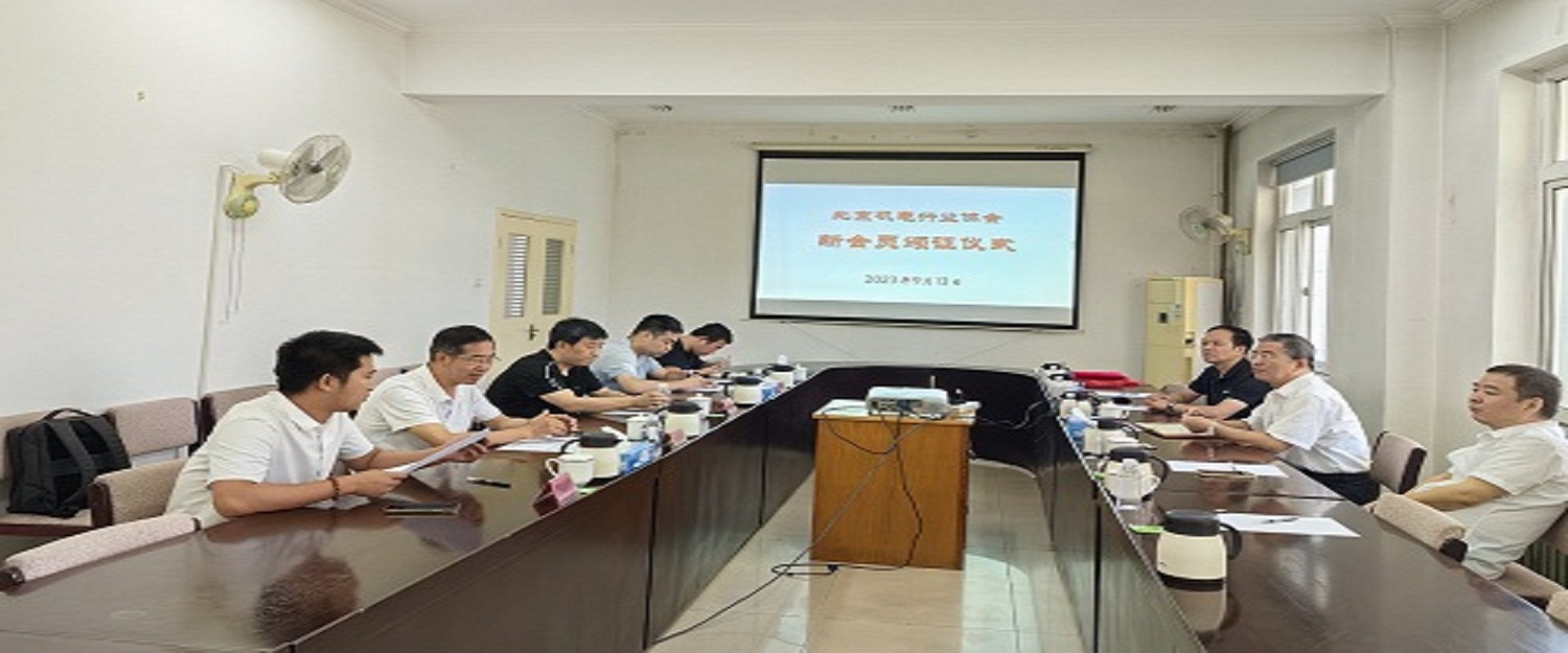 北京机电行业协会举行新会员颁发证书仪式